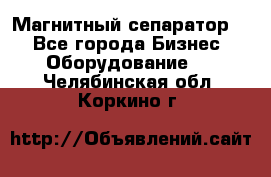 Магнитный сепаратор.  - Все города Бизнес » Оборудование   . Челябинская обл.,Коркино г.